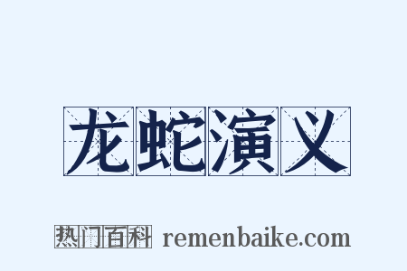 龙蛇演义是什么意思的图片